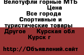 Велотуфли горные МТБ Vittoria Vitamin  › Цена ­ 3 850 - Все города Спортивные и туристические товары » Другое   . Курская обл.,Курск г.